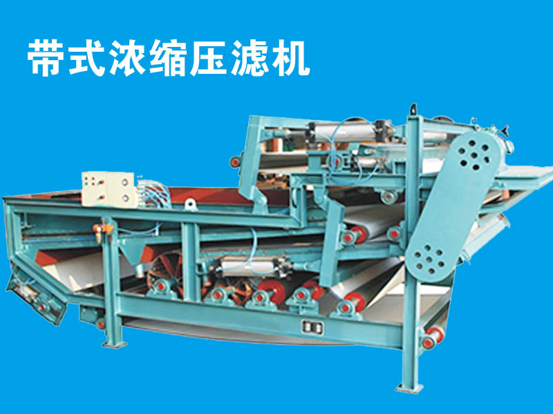 環(huán)保帶式壓濾機(jī)